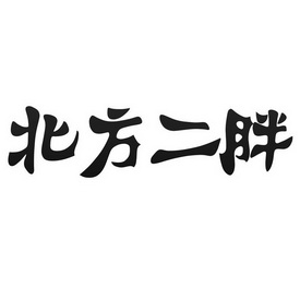 北方二胖_企业商标大全_商标信息查询_爱企查