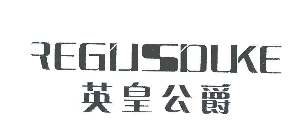 英皇公爵;regusolke