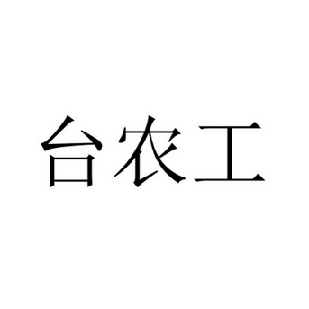 2021-12-27國際分類:第43類-餐飲住宿商標申請人:蘇楚松辦理/代理機構