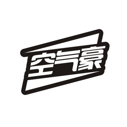  em>空气 /em> em>豪 /em>