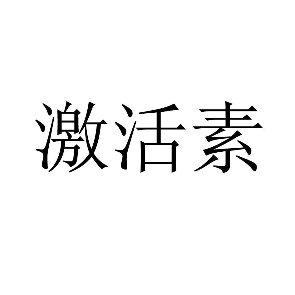 激活素