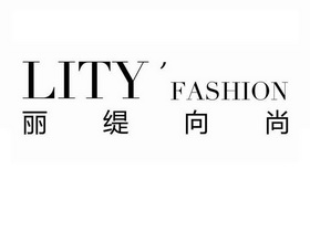 丽缇 em>向/em em>尚/em lity em>fashion/em>