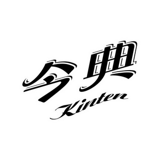  em>今典 /em>  em>kinten /em>