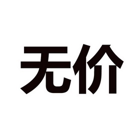 无价                                      