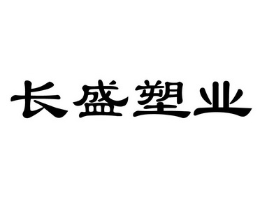 em>长/em em>盛塑业/em>