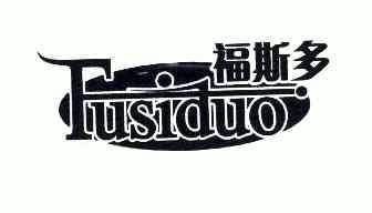 福斯多_企业商标大全_商标信息查询_爱企查