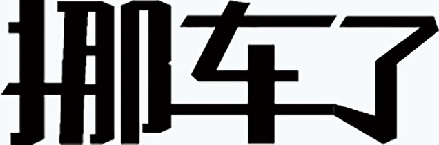 挪车了 - 商标 - 爱企查