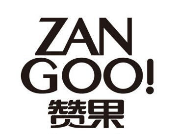 em>赞果/em zan goo