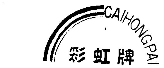 彩虹商标续展申请/注册号:357364申请日期:1988-09-13国际分类:第01类
