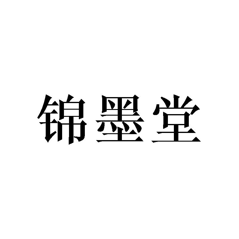 锦墨堂