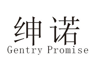 em>绅诺/em em>gentry/em em>promise/em>