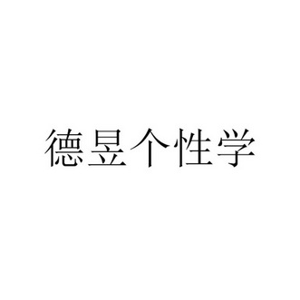 德昱个性学