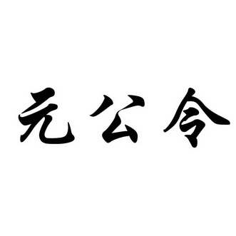 em>元/em em>公/em>令