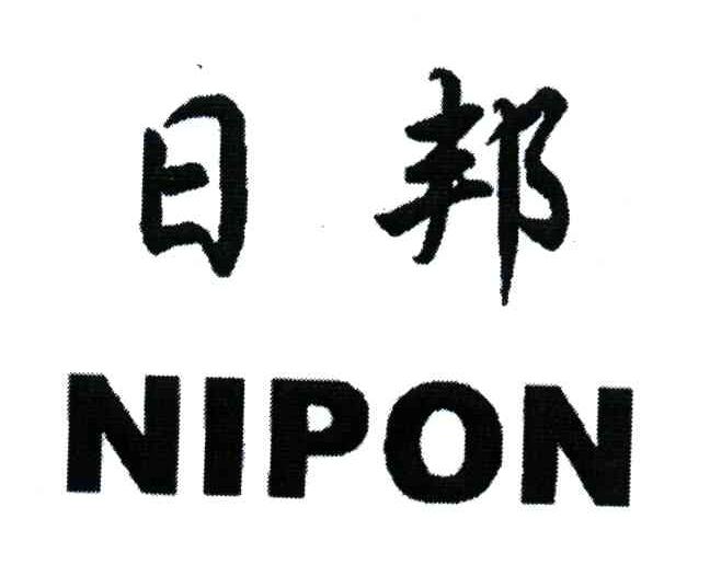  em>日邦 /em>; em>nipon /em>