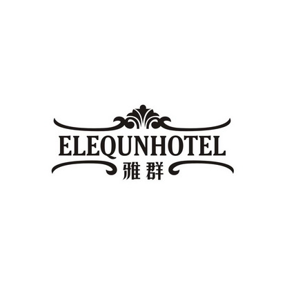 雅群  em>elequn /em> em>hotel /em>