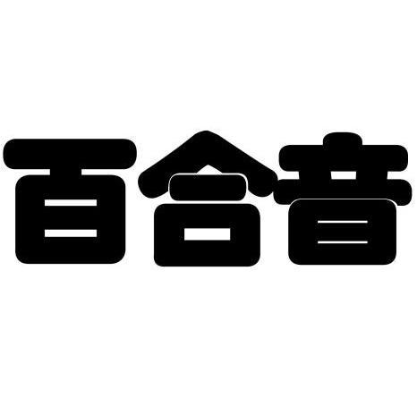 em>百合音 /em>