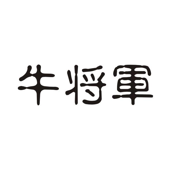 牛将军