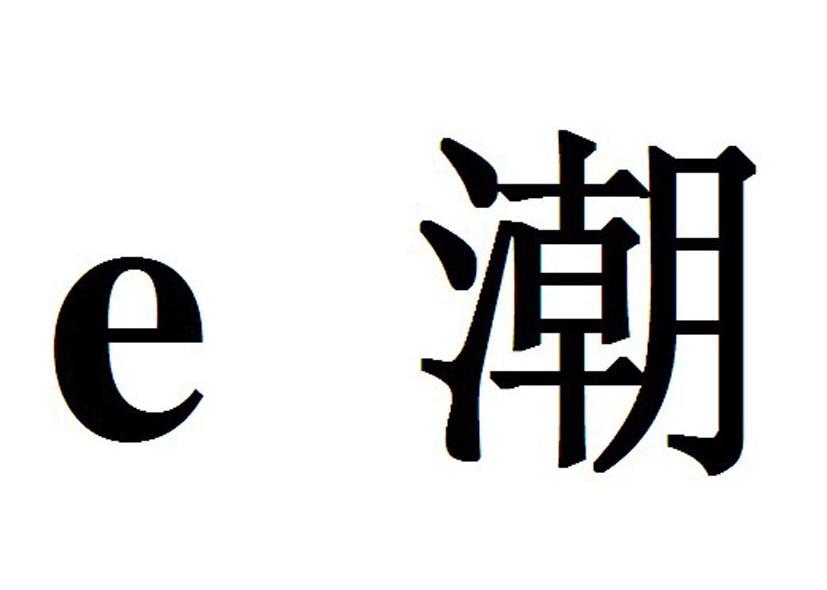 em>e/em em>潮/em>