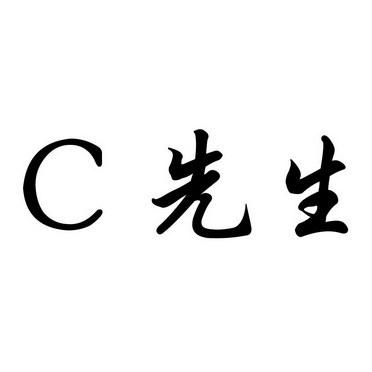  em>c /em> em>先生 /em>