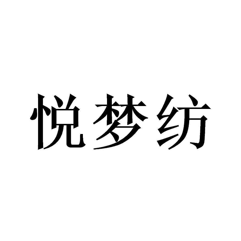 悦梦芳_企业商标大全_商标信息查询_爱企查