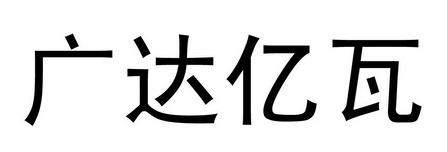 广达亿瓦 - 商标 - 爱企查