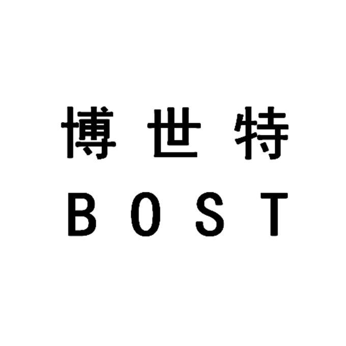 博世特bost商标注册申请申请/注册号:45651414申请日期:2020-04-21