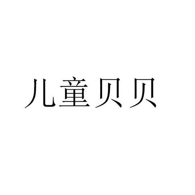 儿童贝贝                                  