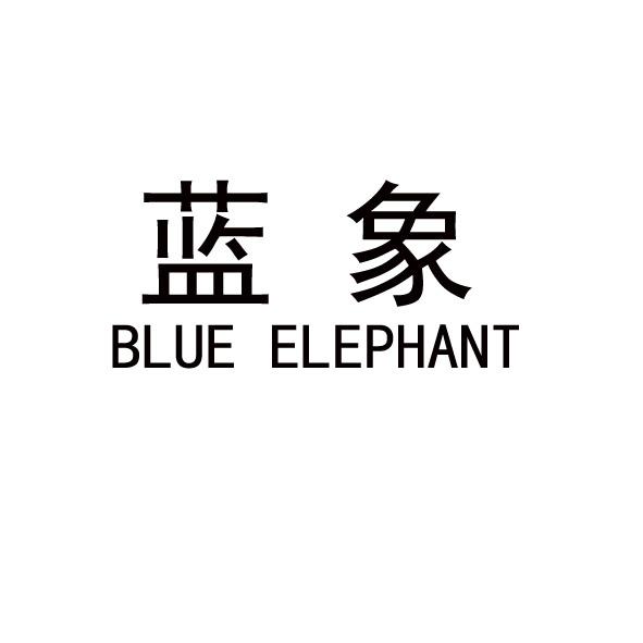 蓝象 em>blue /em>  em>elephant /em>
