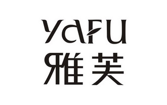雅芙                                      