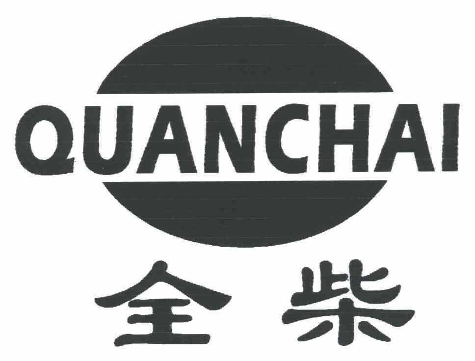 全柴