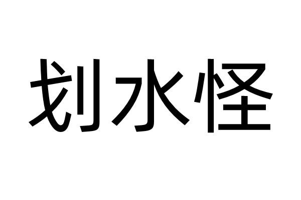 划水怪