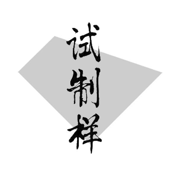试制样商标注册申请申请/注册号:17366251申请日期:20