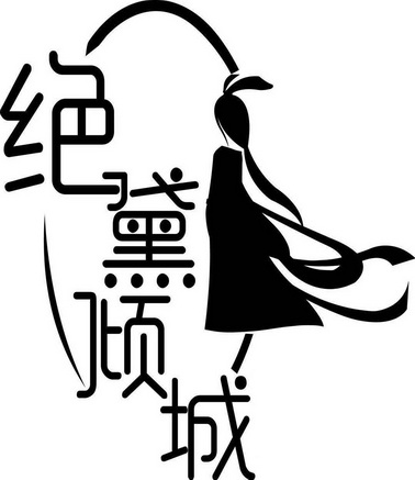  em>绝黛 /em>倾城