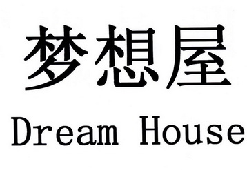  em>梦想 /em> em>屋 /em>  em>dream /em>  em>house /em>
