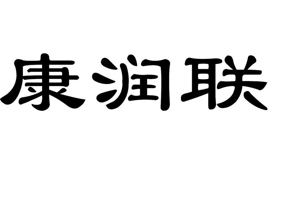 em>康/em>润联