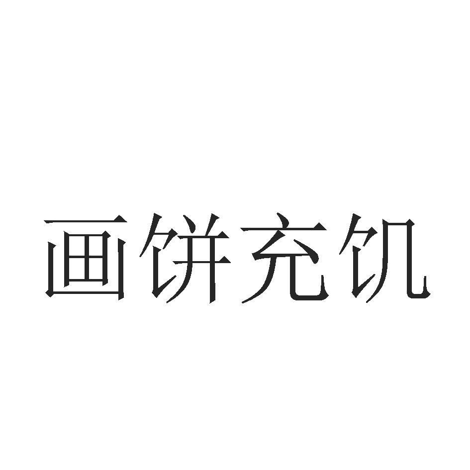 hua饼充 - 企业商标大全 - 商标信息查询 - 爱企查