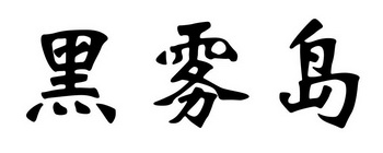 黑雾岛