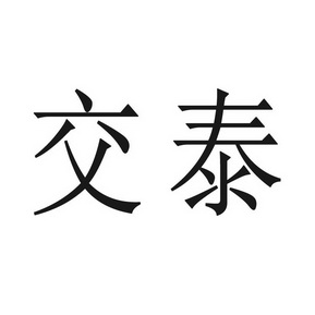 交泰商标注册申请申请/注册号:22594283申请日期:2017-01-12国际分类