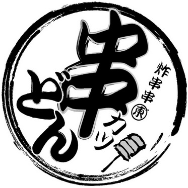 炸串卡通logo图片
