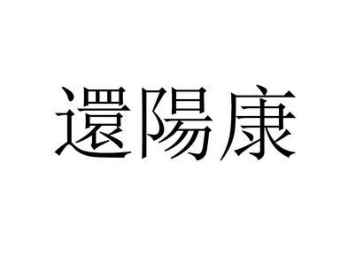 广告销售商标申请人:中瑞康安中医药科技发展有限公司办理/代理机构