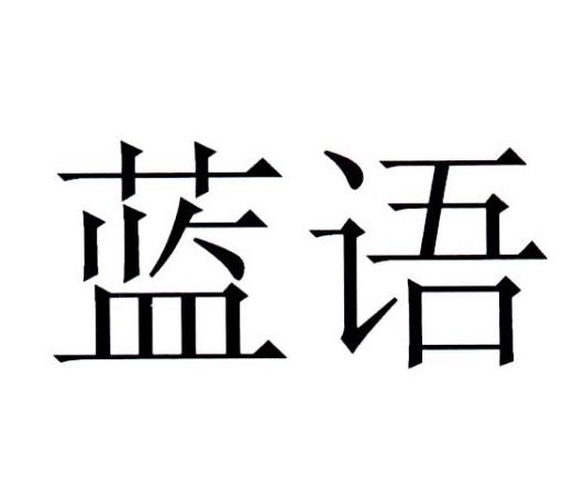  em>蓝语 /em>