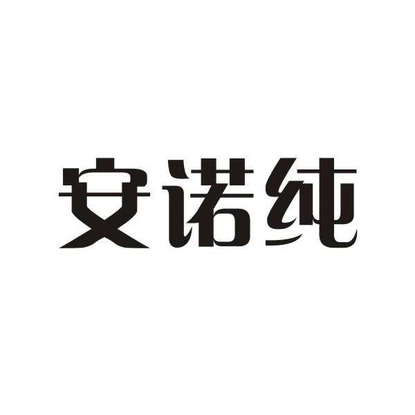 安诺臣_企业商标大全_商标信息查询_爱企查