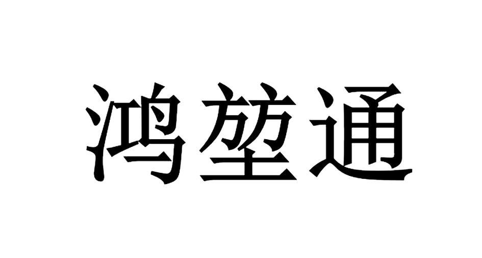 泓坤堂_企业商标大全_商标信息查询_爱企查