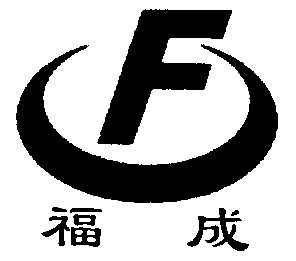 福成;f