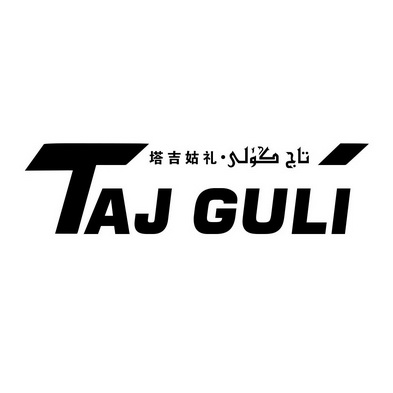 塔吉姑禮 taj guli