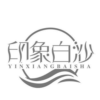 em>印象 /em> em>白沙 /em>