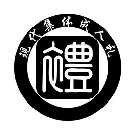 现代集体成人礼礼 - 商标 - 爱企查