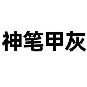 楊四郎生物科技有限公司申請人名稱(英文)-申請人地址(中文)湖北省