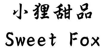 小狸甜品 sweet fox