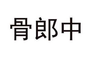 骨郎中